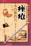 痤疮百家百方 封面
