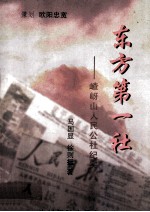东方第一社  嵖岈山人民公社纪实 封面
