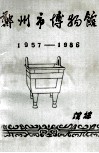郑州市博物馆馆志  1957-1986 封面