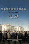 河南商业高等专科学校校史  1960-2005 电子书封面