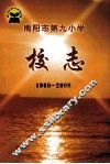 南阳市第九小学校志  1960-2000 封面