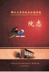 郑州大学水利与环境学院院志  1959-2009 封面