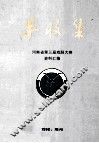 丰收集  河南省第三届戏剧大赛资料汇编 封面