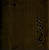 敢为天下先  黄河科技学院20年光辉历程 封面