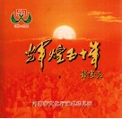 辉煌五十年  河南省文化厅艺术幼儿园  1956-2006 封面