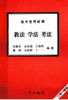 高中世界地理  教法  学法  考法 封面
