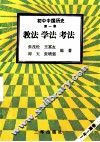 初中中国历史  第1册  教法  学法  考法 封面