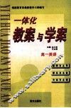 一体化教案与学案  高一英语 封面
