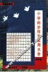 小学同步作文实用大全  四年级 封面