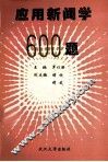 应用新闻学600题 封面