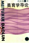美育学导论 封面