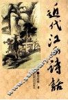近代江西诗话 封面