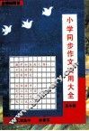 小学同步作文实用大全  五年级 封面