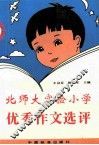 北师大实验小学优秀作文选评 封面