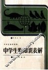 中学生物知识表解 封面