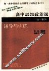 高中思想政治  第1册  下  辅导与训练 封面