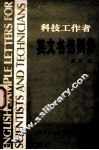 科技工作者英文书信例集 封面