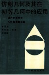 仿射几何及其在初等几何中的应用  国内外中学生几何竞赛题新解 封面