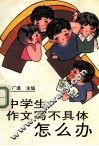 中学生作文写不具体怎么办 封面
