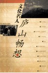 文化名人庐山畅想 封面