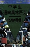 中学生通向奥林匹克  化学导引 封面