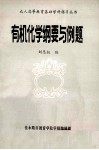 成人高等教育基础学科练习丛书  有机化学纲要与例题 封面