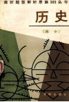 最新题型解析思路365丛书  高中历史 封面