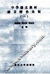 中学语文教材语言特色论析  1 封面