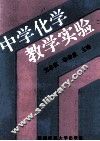 中学化学教学实验 封面