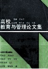 高校教育与管理论文集 封面