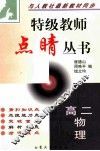 特级教师点晴丛书  高二物理 封面
