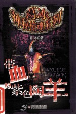 带血的紫色陶羊 封面