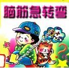 小神童脑筋急转弯 封面