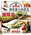 体形最小的恐龙  细颚龙 封面