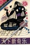 天下新奇乐 封面