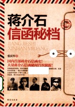 蒋介石信函秘档 封面