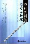 脊柱外科的治疗与护理 封面