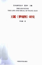 王鉴《梦境图》研究 封面