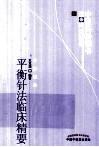 平衡针法临床精要 封面