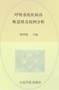 呼吸系统疾病诊断思维及病例分析 封面
