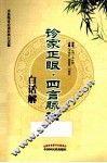 诊家正眼  四言脉诀白话解 封面