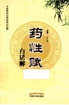 药性赋白话解 封面