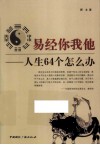 易经你我他 人生64个怎么办 封面