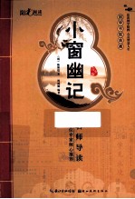 小窗幽记  青少版 封面