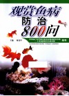 观赏鱼病防治800问 封面