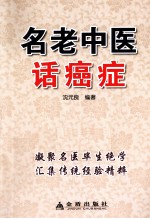 名老中医话癌症 封面