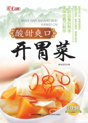 酸甜爽口开胃菜 封面