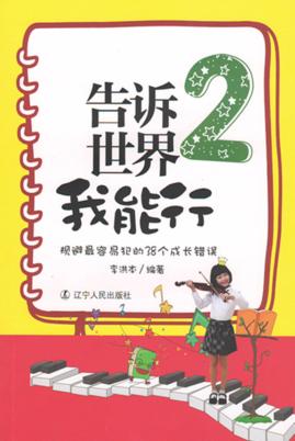 告诉世界我能行  2  规避最容易犯的38个成长错误 封面