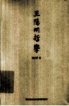王阳明哲学 电子书封面