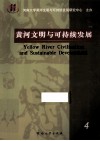 黄河文明与可持续发展  第4辑 封面